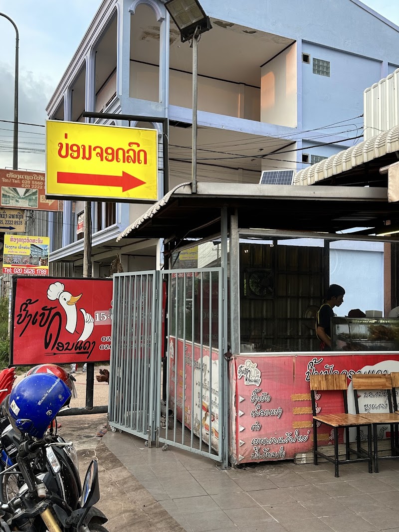 Duck Restaurant (Vientiane)