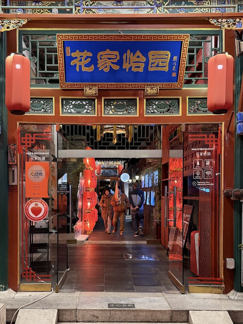 花家怡园(四合院店)