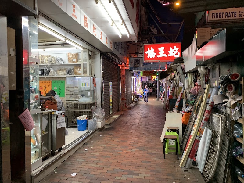 蛇王協