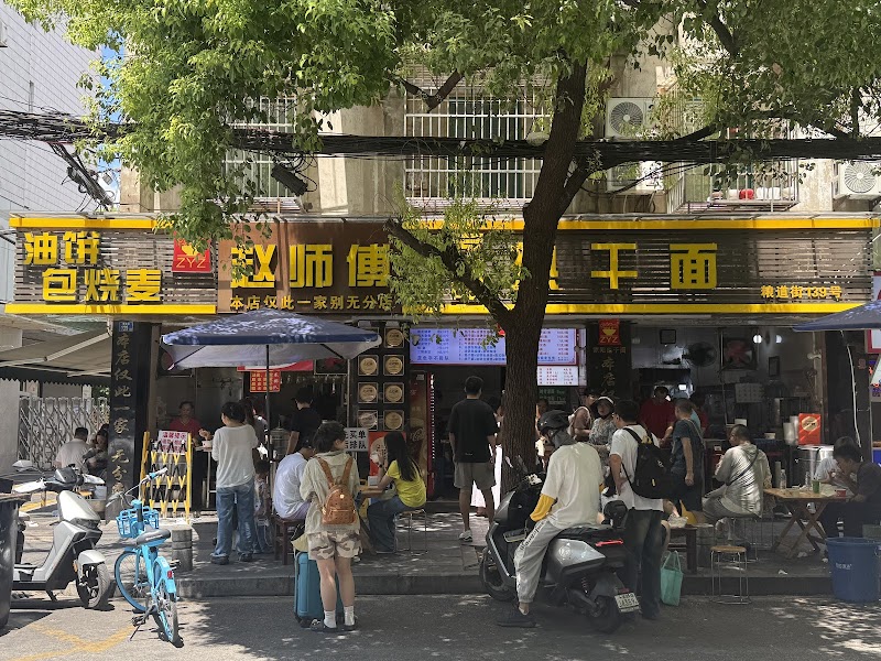 天天红油赵师傅热干面